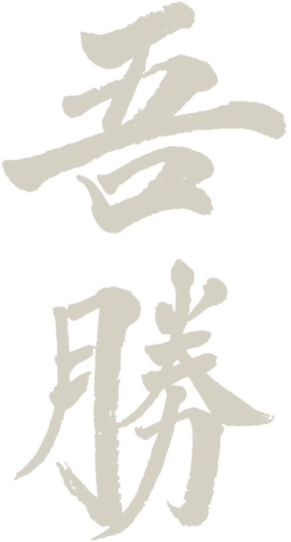 붓으로 쓴 오승(吾勝)