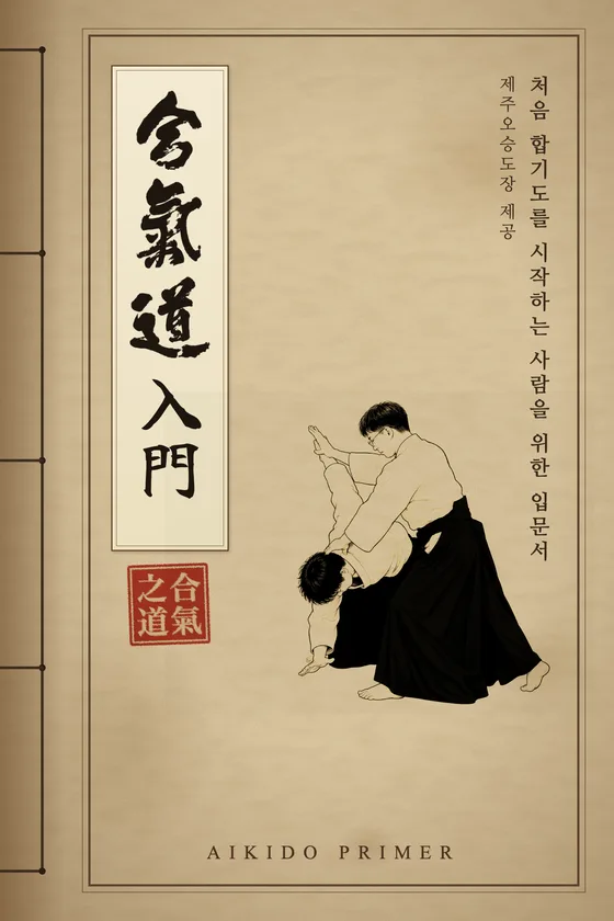 合氣道入門 표지
